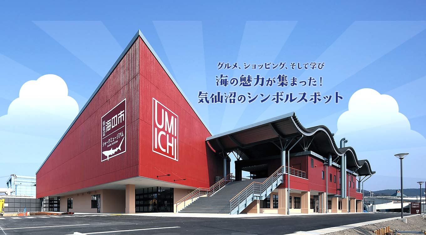 グルメ、ショッピング、そして学び 海の魅力が集まった！気仙沼のシンボルスポット