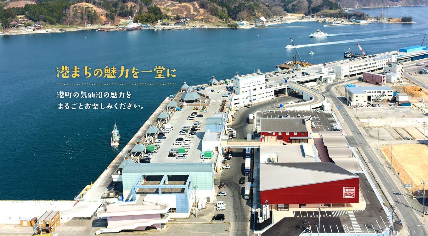 グルメ、ショッピング、そして学び 海の魅力が集まった！気仙沼のシンボルスポット